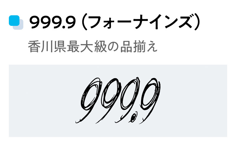 999.9（フォーナインズ）
