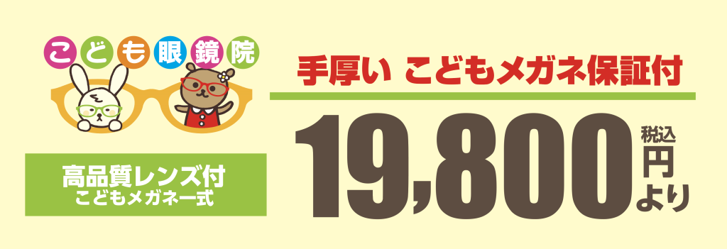 香川県高松市メガネの宝生堂「こども眼鏡院」