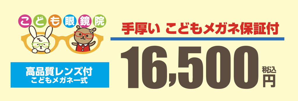 香川県高松市メガネの宝生堂「こども眼鏡院」