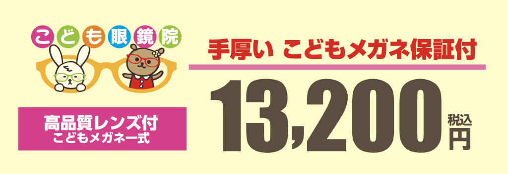 香川県高松市メガネの宝生堂「こども眼鏡院」